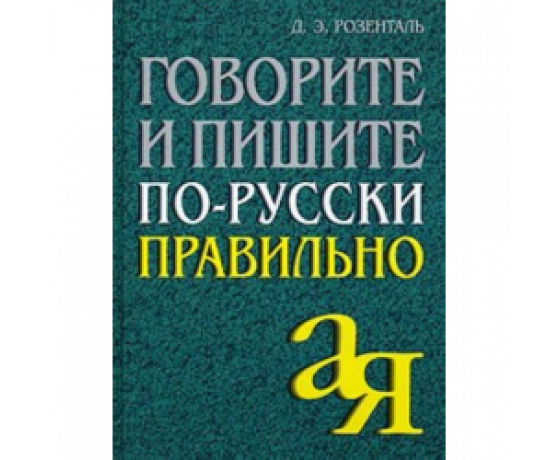 Говорите и пишите по-русски правильно