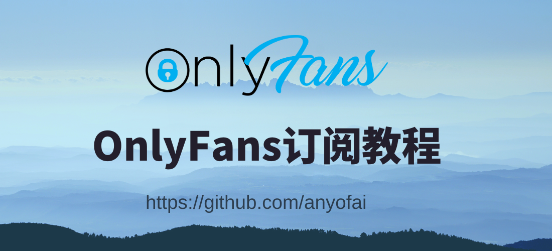 OnlyFans订阅，OnlyFans怎样玩，中国人怎么用OnlyFans