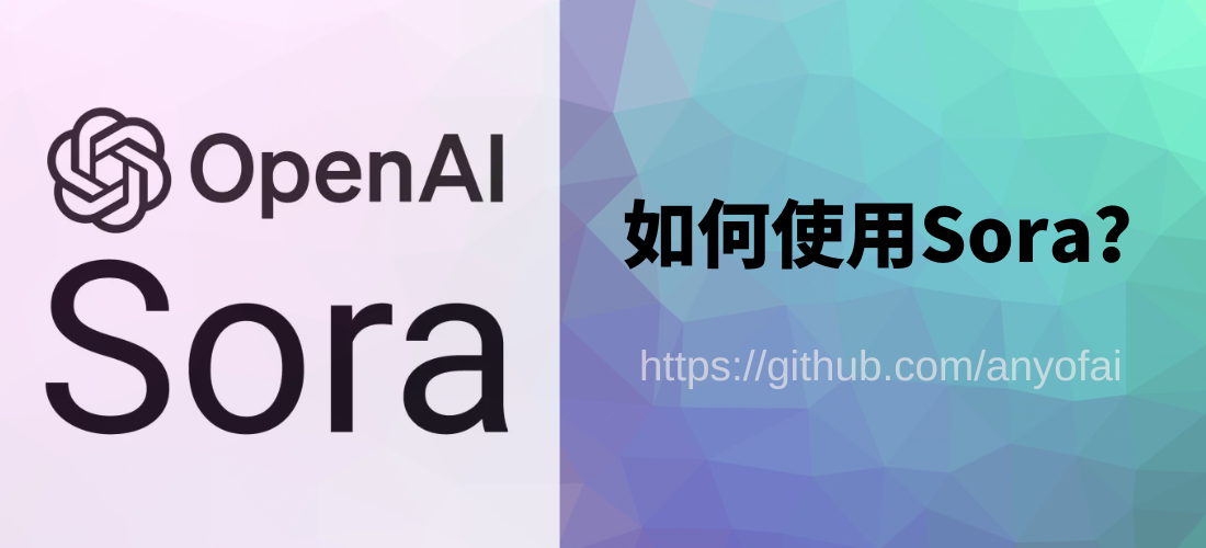 Sora是什么？如何使用Sora？Sora入口在哪？Sora订阅保姆级教程！