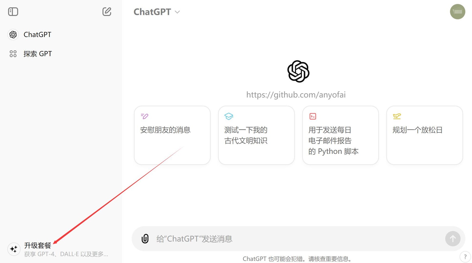 打开ChatGPT官网，使用你的账号和密码登录，并点击左下角的“升级套餐”