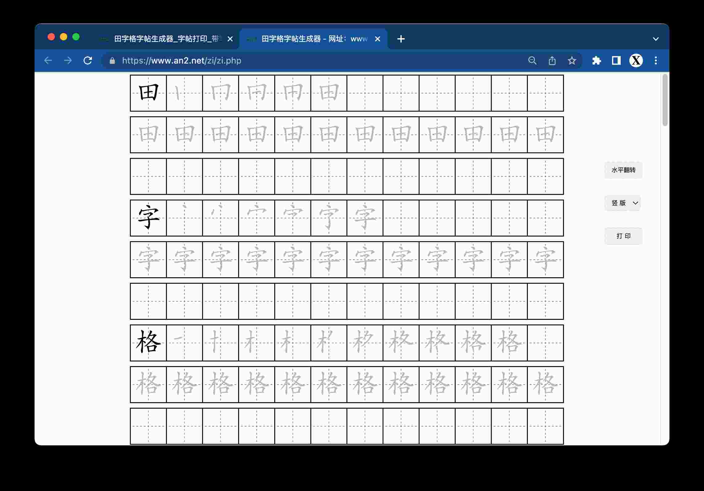 田字格字帖生成器