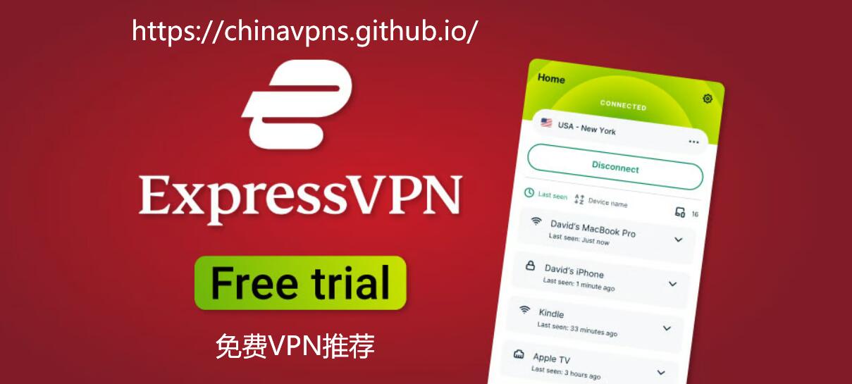 ExpressVPN Banner：大陆免费VPN首选，中国翻墙必备，免费使用30天