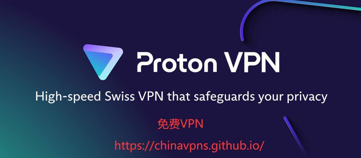 ProtonVPN Banner：国外永久免费VPN，无流量和带宽限制