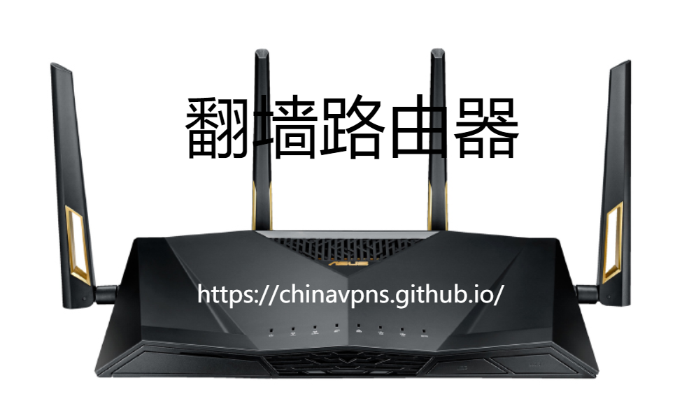 路由器翻墙教程，翻墙路由器推荐：Asus RT-AX88U - 高端路由器，提供顶级性能和Wi-Fi 6支持