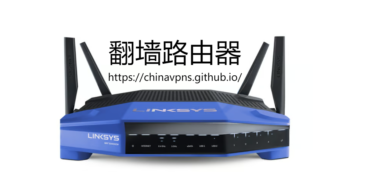 路由器翻墙教程，翻墙路由器推荐：Linksys WRT3200ACM - 为技术爱好者设计，提供广泛的配置选项